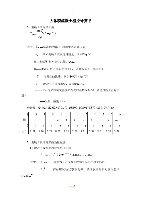 大体积混凝土温控计算书