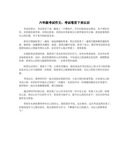 六年级考试作文：考试卷发下来以后