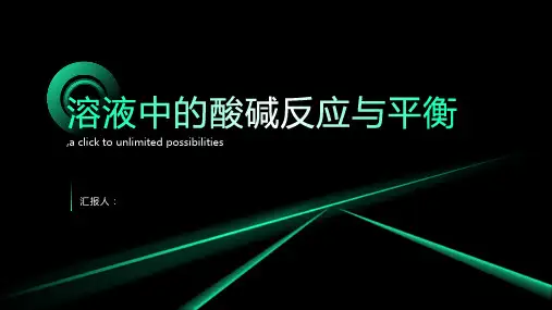 分析溶液中的酸碱反应与平衡
