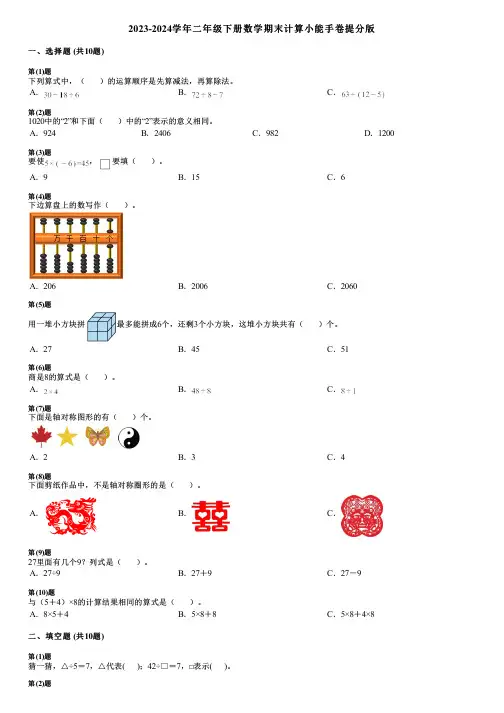 2023-2024学年二年级下册数学期末计算小能手卷提分版