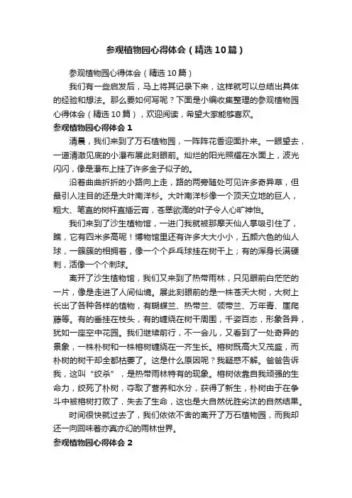 参观植物园心得体会（精选10篇）
