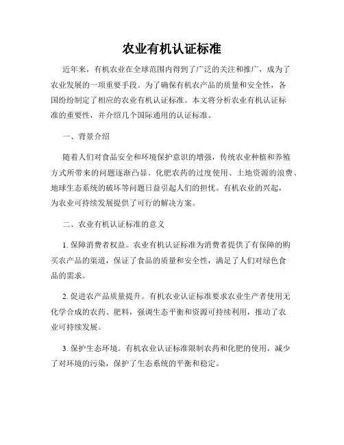农业有机认证标准