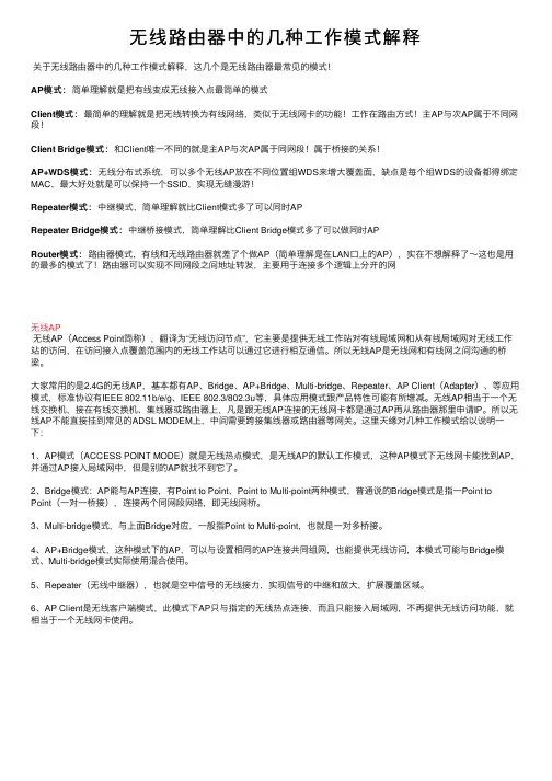 无线路由器中的几种工作模式解释