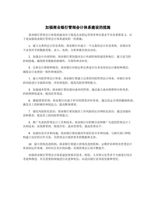 加强商业银行管理会计体系建设的措施