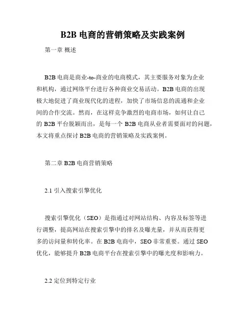 B2B电商的营销策略及实践案例