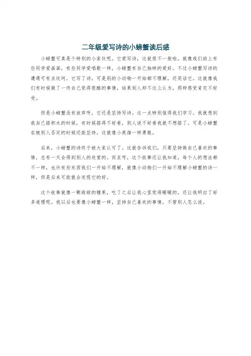 二年级爱写诗的小螃蟹读后感