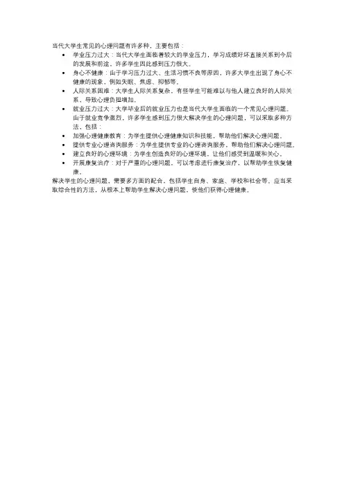 当代大学生常见心理问题略析