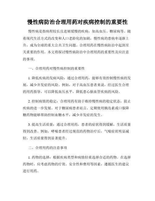 慢性病防治合理用药对疾病控制的重要性