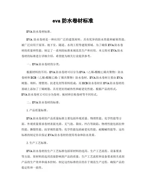 eva防水卷材标准