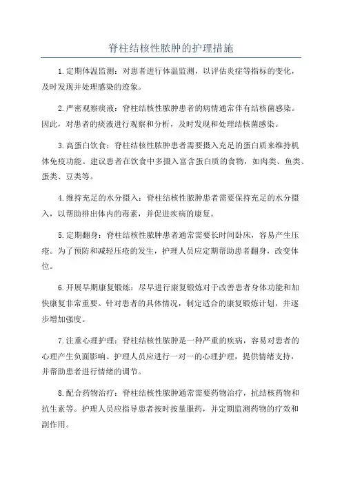 脊柱结核性脓肿的护理措施