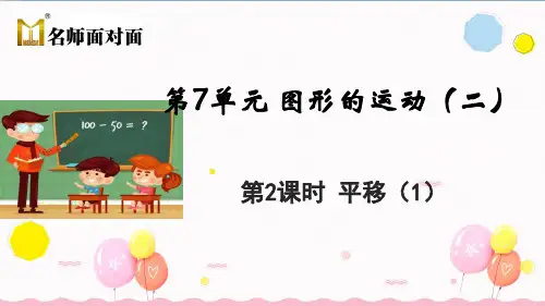 人教版四年级下册数学第7单元 图形的运动(二) 第2课时 平移(1)