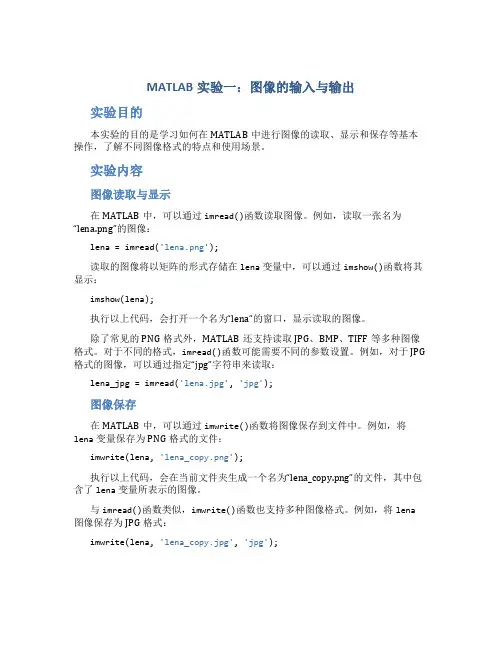 MATLAB实验一：图像的输入与输出