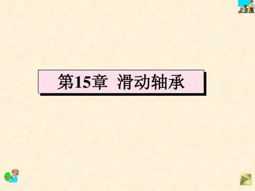 第15章 滑动轴承