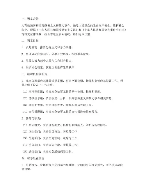 防恐暴应急处置预案