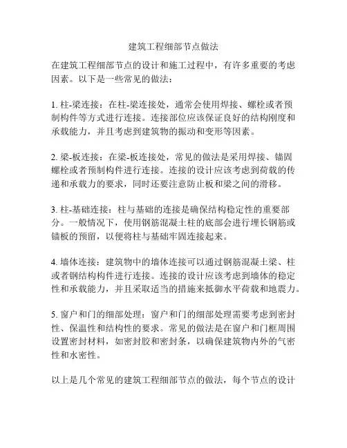 建筑工程细部节点做法