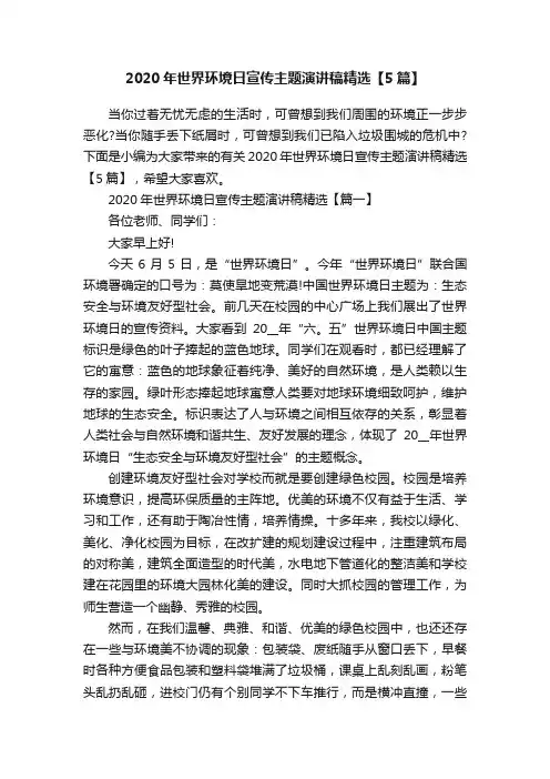 2020年世界环境日宣传主题演讲稿精选【5篇】