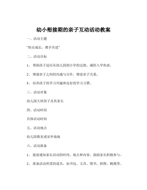 幼小衔接期的亲子互动活动教案
