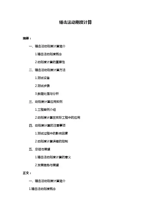 锤击法动刚度计算