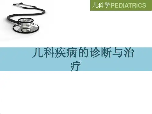儿科疾病诊治原则_11ppt课件