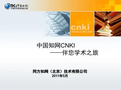 中国知网CNKI资源应用讲座