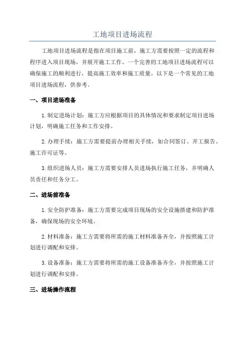 工地项目进场流程