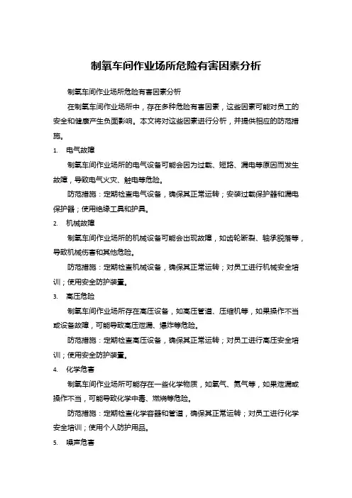 制氧车间作业场所危险有害因素分析