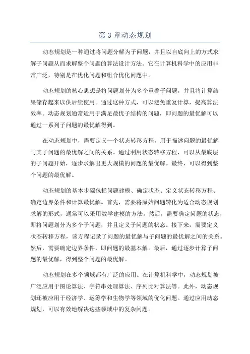第3章动态规划