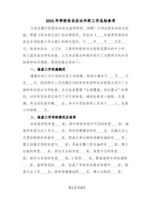 2024年学校食品安全年终工作总结参考（3篇）