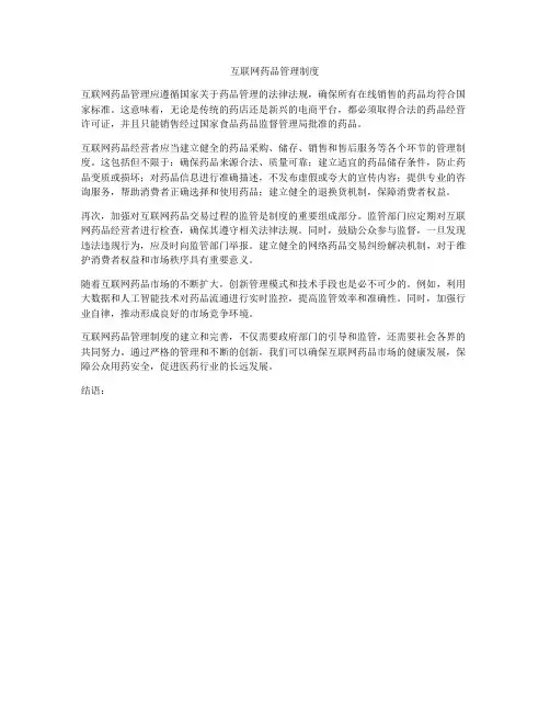 互联网药品管理制度