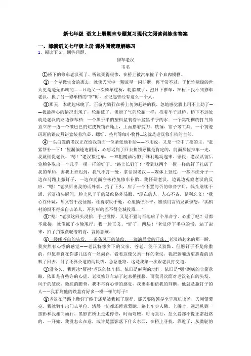 新七年级 语文上册期末专题复习现代文阅读训练含答案