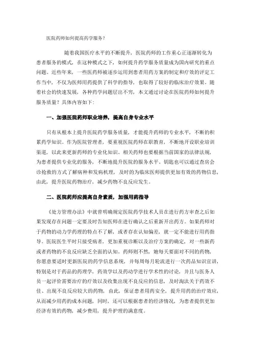 医院药师如何提高药学服务？