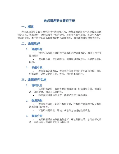 教师课题研究管理手册