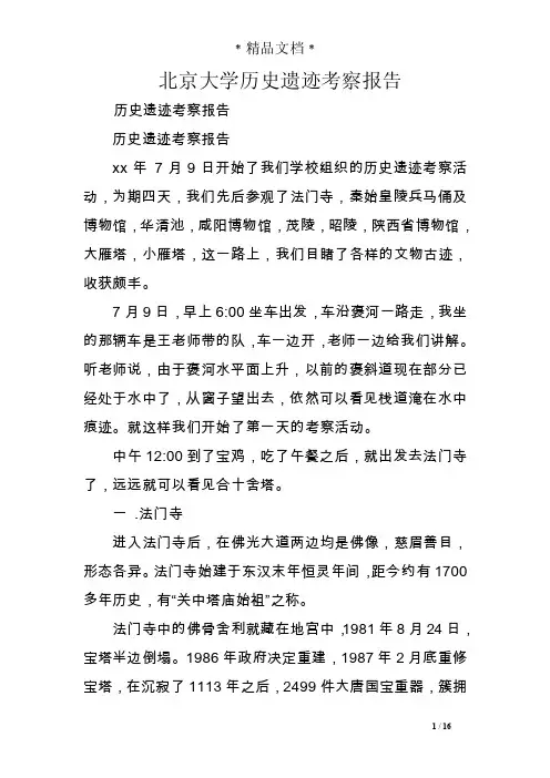 北京大学历史遗迹考察报告