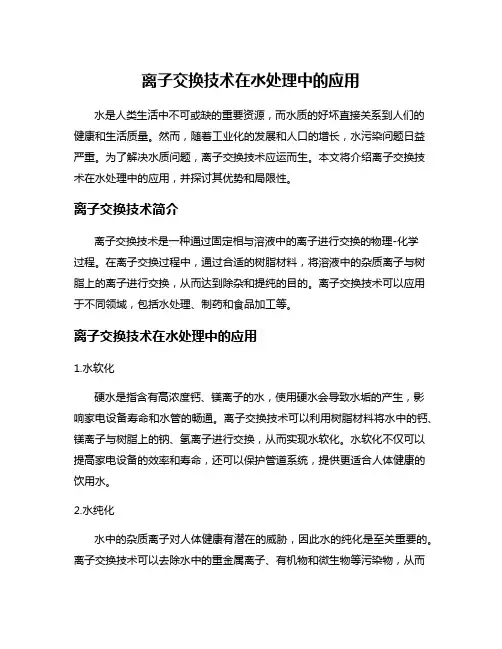 离子交换技术在水处理中的应用
