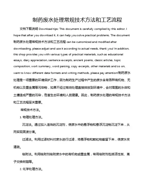 制药废水处理常规技术方法和工艺流程