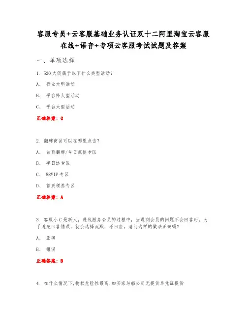 客服专员+云客服基础业务认证双十二阿里淘宝云客服在线+语音+专项云客服考试试题及答案