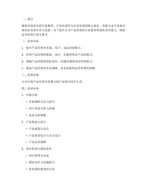 产品经理培训计划方案书