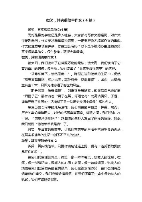 微笑，其实很简单作文（4篇）