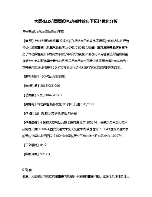 大展弦比机翼翼段气动弹性效应下拓扑优化分析
