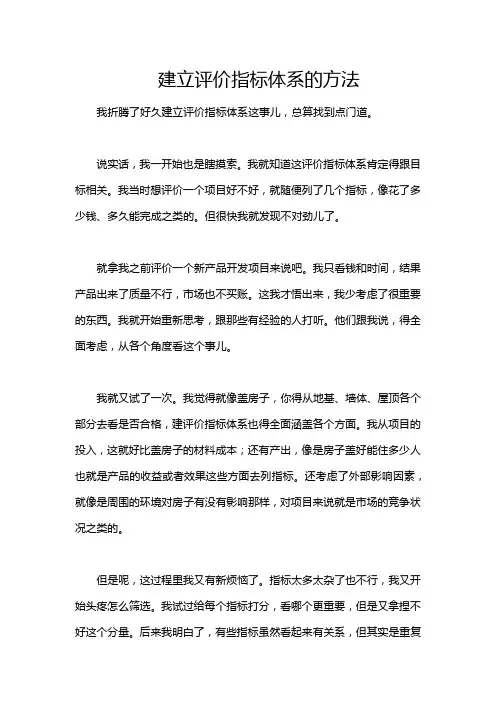建立评价指标体系的方法