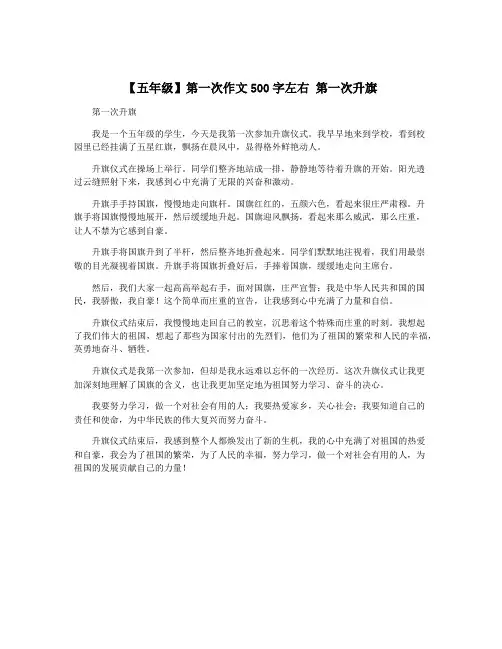 【五年级】第一次作文500字左右 第一次升旗