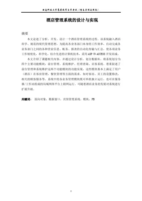 酒店管理系统的设计与实现