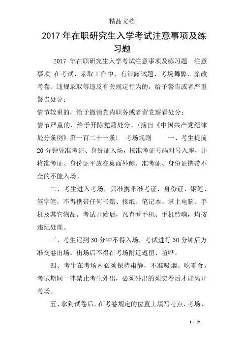 2017年在职研究生入学考试注意事项及练习题