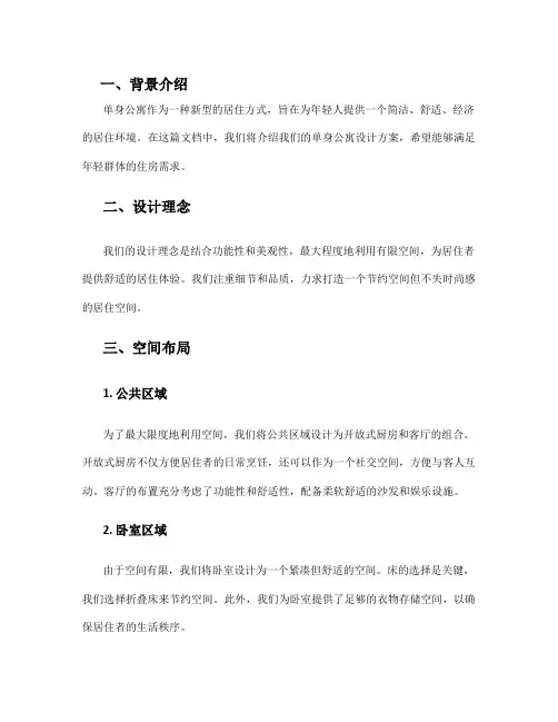 单身公寓设计方案汇报