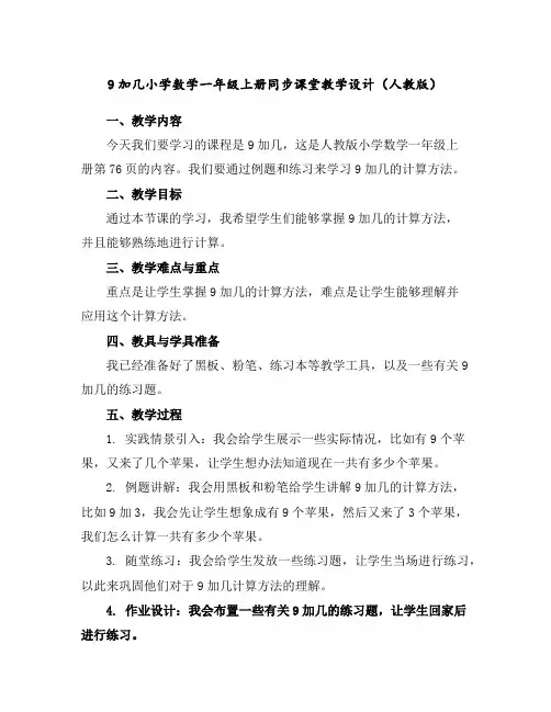 9加几-小学数学一年级上册同步课堂教学设计(人教版)