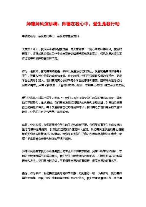 师德师风演讲稿：师德在我心中,爱生是我行动