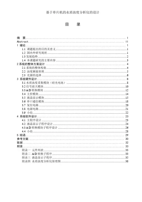 基于单片机的水质浊度分析仪的设计