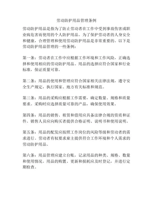 劳动防护用品管理条例