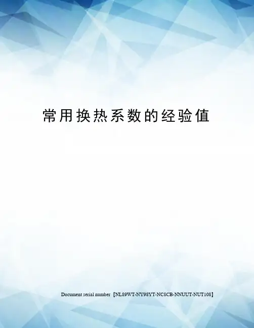 常用换热系数的经验值完整版