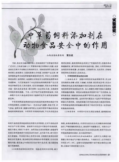 中草药饲料添加剂在动物食品安全中的作用